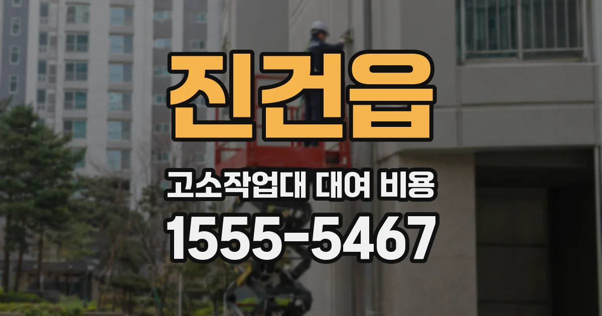진건읍 고소작업대 대여 비용