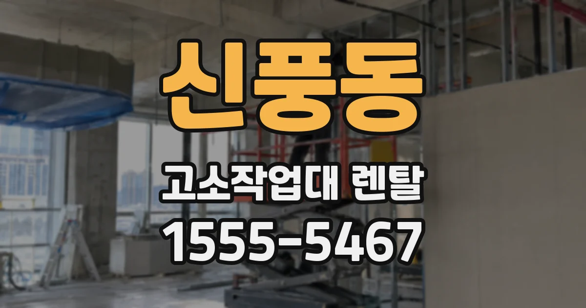 신풍동 고소작업대 렌탈