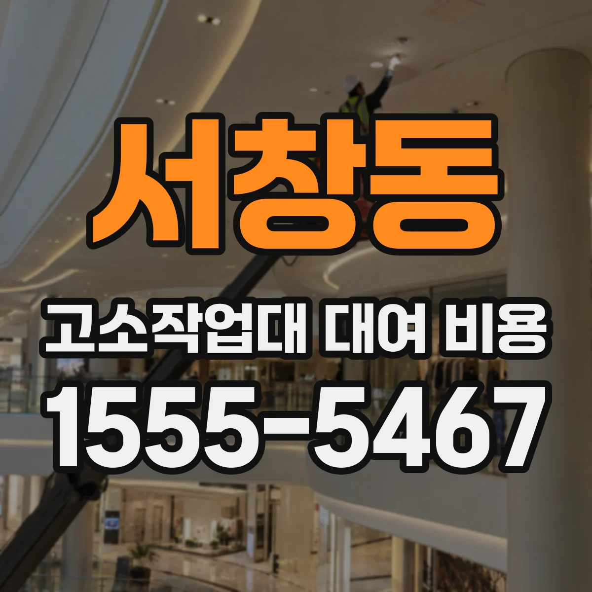 서창동 고소작업대 대여 비용