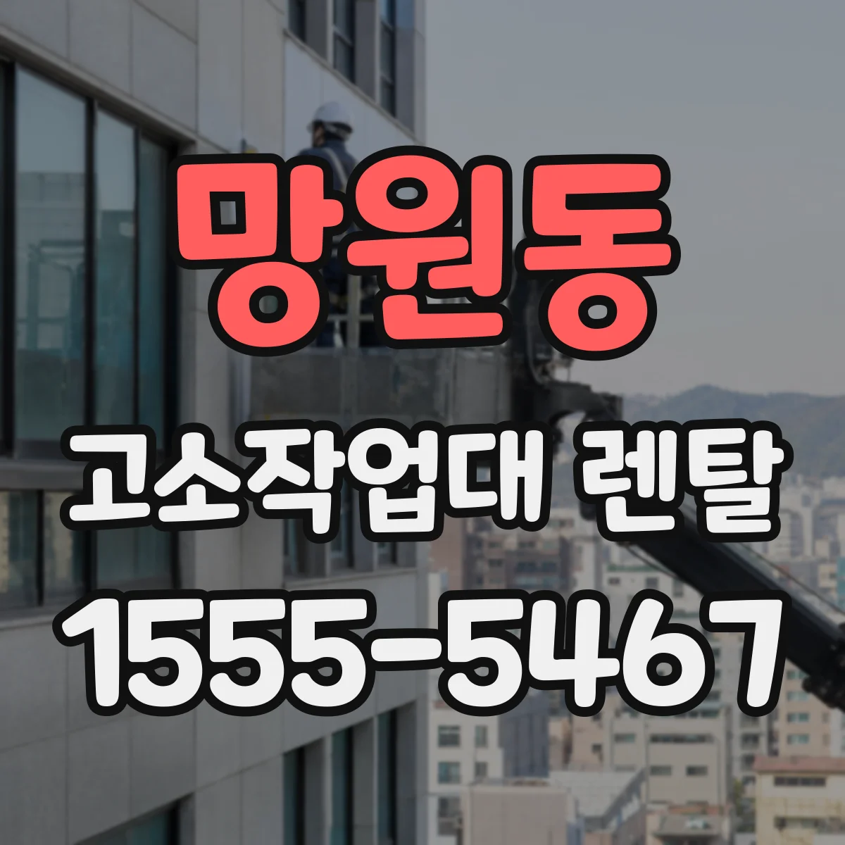 망원동 고소작업대 렌탈