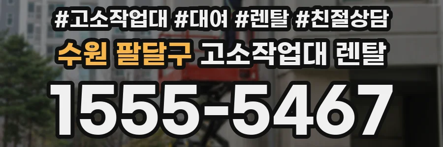 수원 팔달구 고소작업대 렌탈