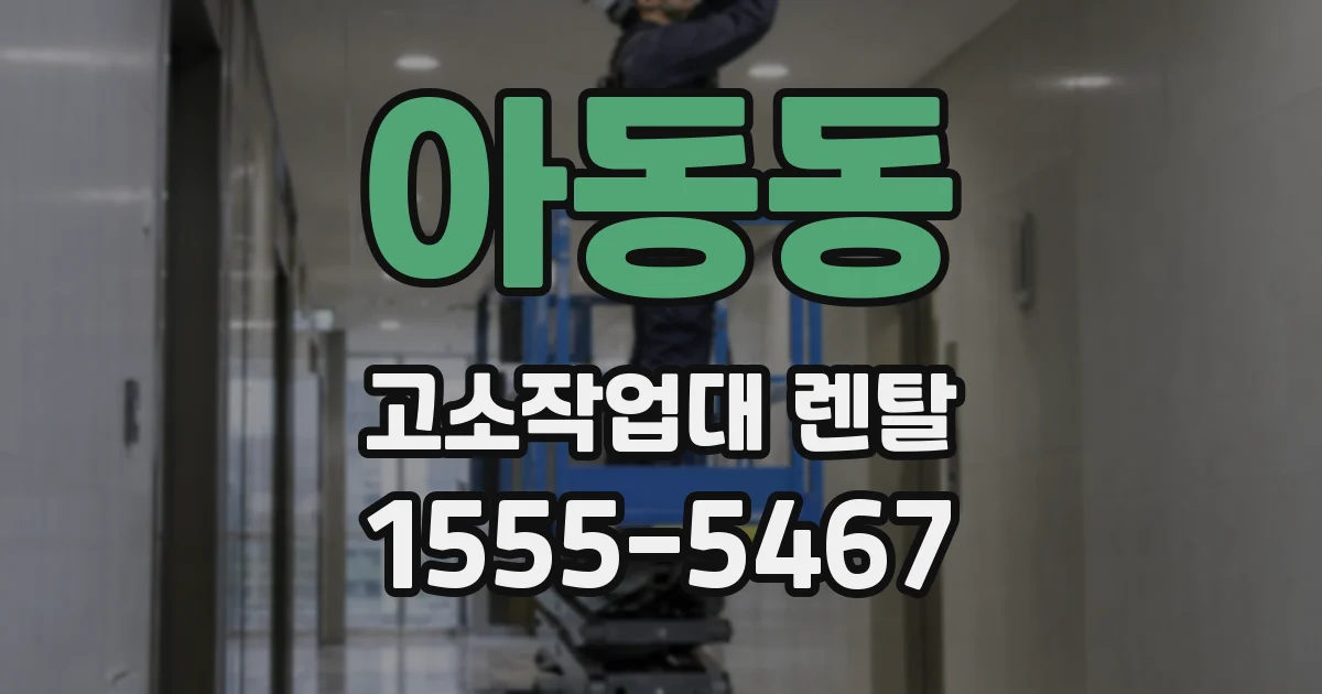 아동동 고소작업대 렌탈