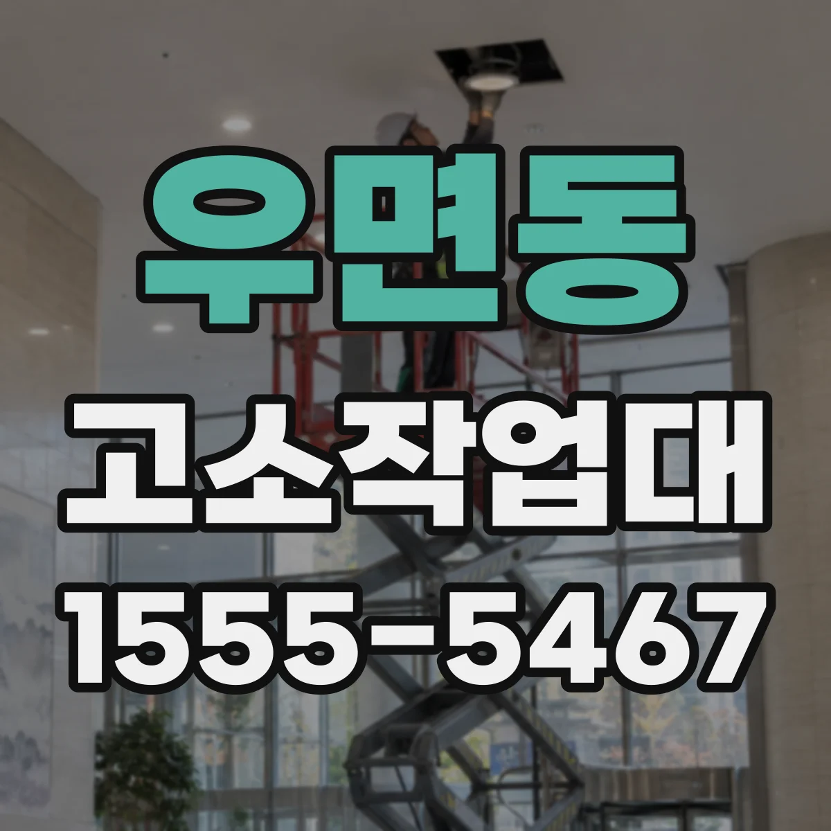 우면동 고소작업대