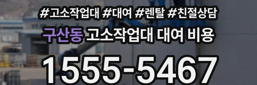 구산동 고소작업대 대여 비용