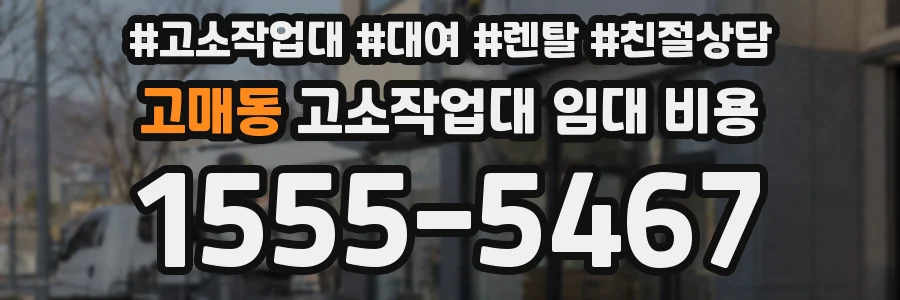 고매동 고소작업대 임대 비용
