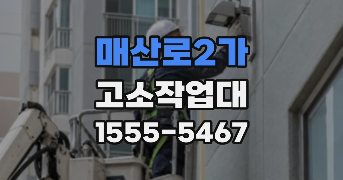 매산로2가 고소작업대