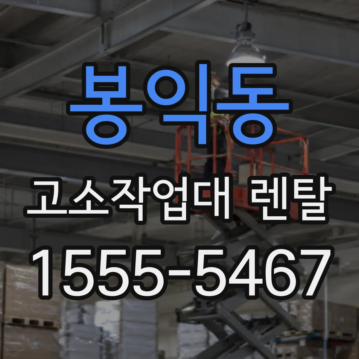 봉익동 고소작업대 렌탈