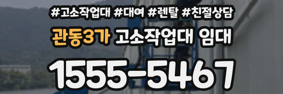 관동3가 고소작업대 임대