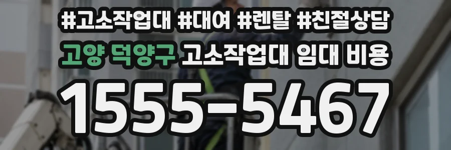 고양 덕양구 고소작업대 임대 비용