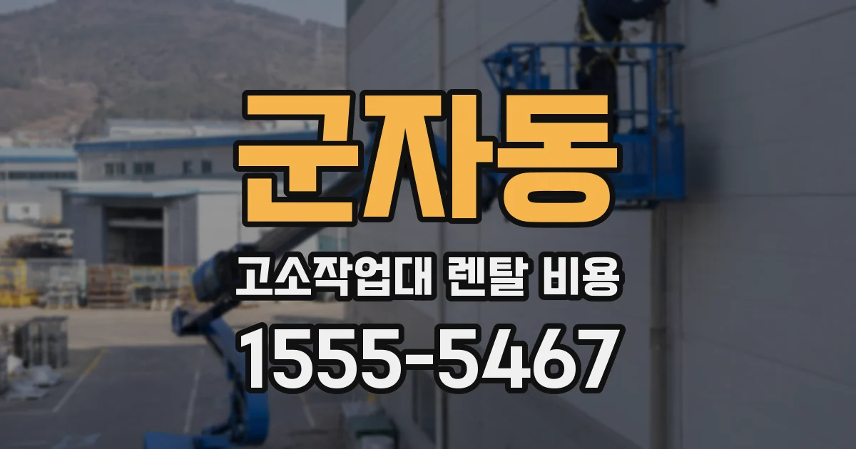 군자동 고소작업대 렌탈 비용