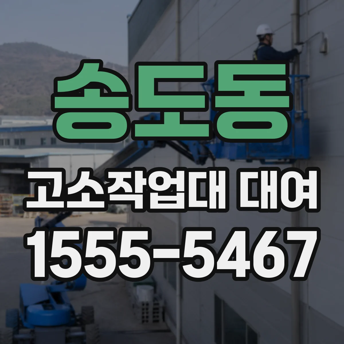 송도동 고소작업대 대여