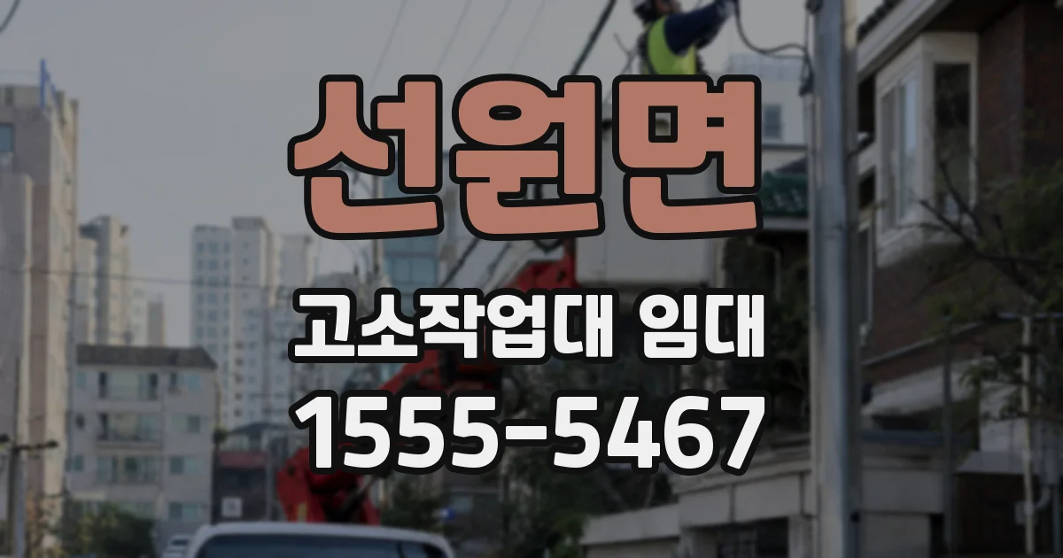 선원면 고소작업대 임대