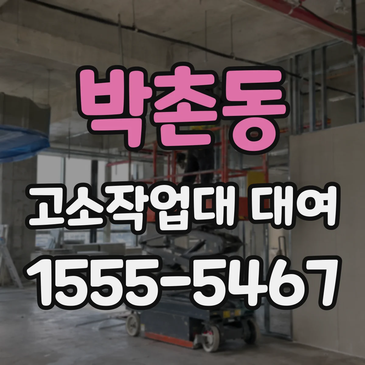 박촌동 고소작업대 대여