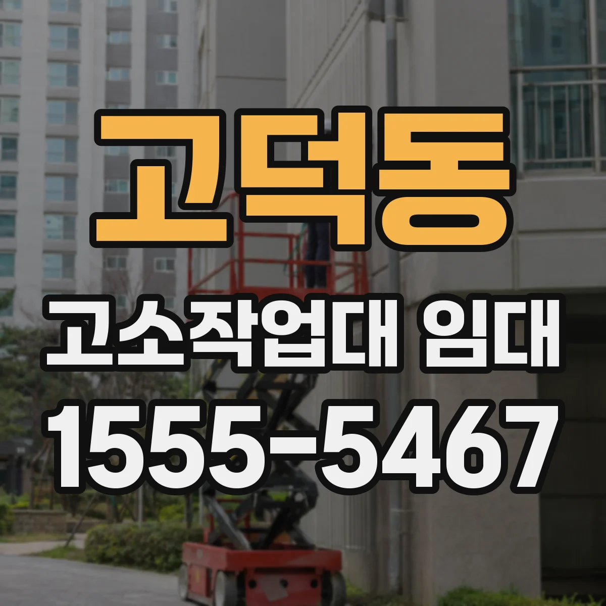 고덕동 고소작업대 임대