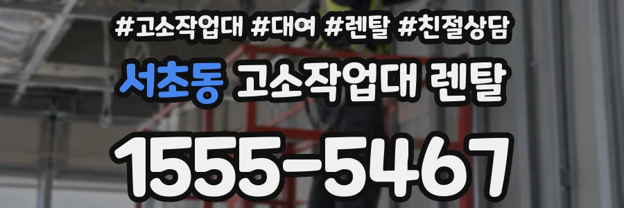 서초동 고소작업대 렌탈