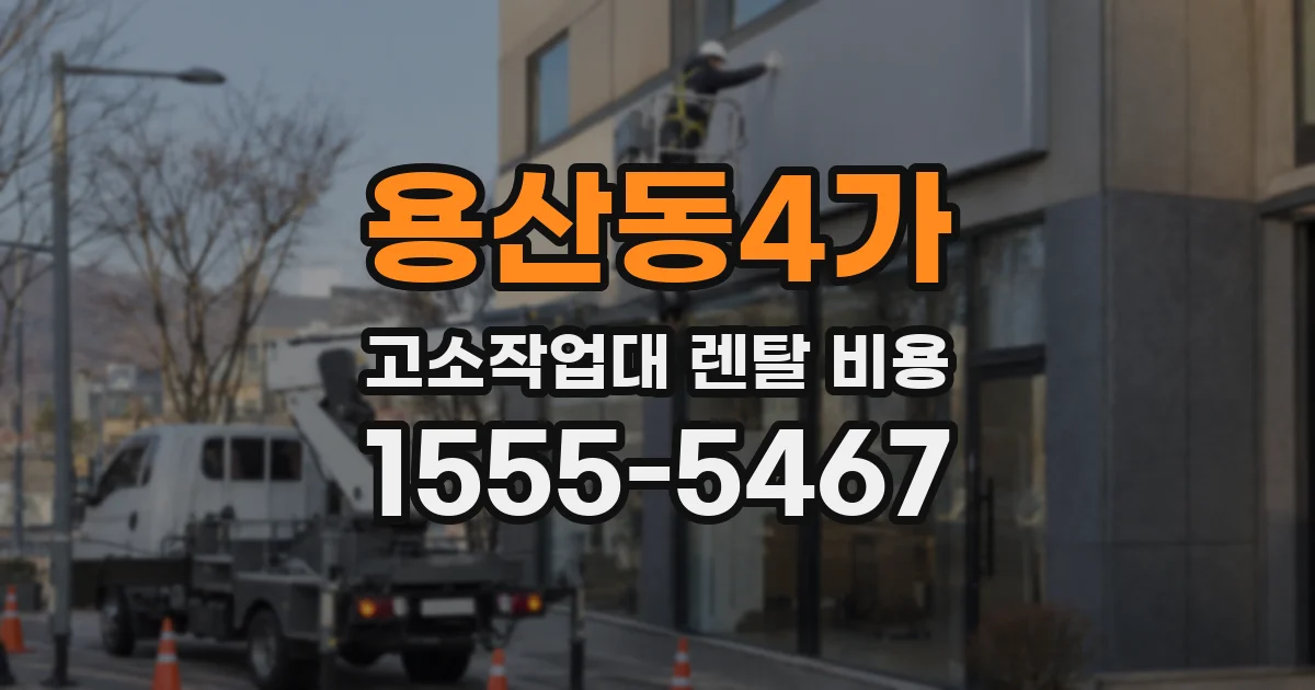 용산동4가 고소작업대 렌탈 비용