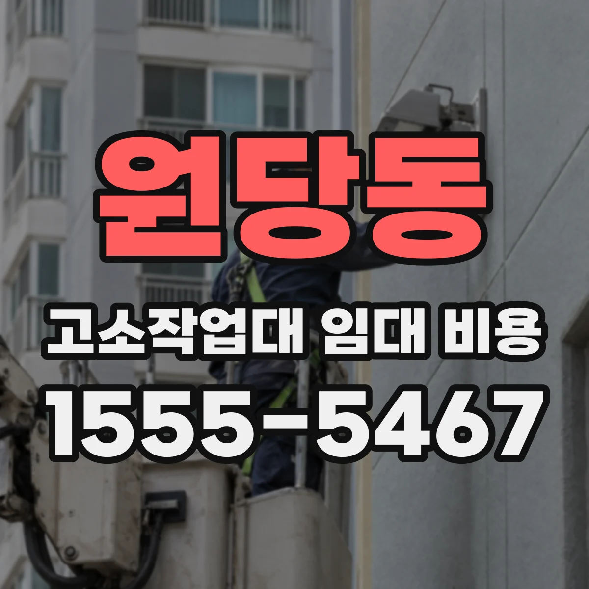 원당동 고소작업대 임대 비용
