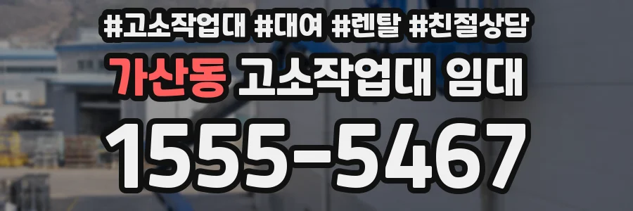 가산동 고소작업대 임대