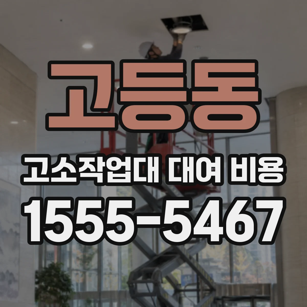 고등동 고소작업대 대여 비용