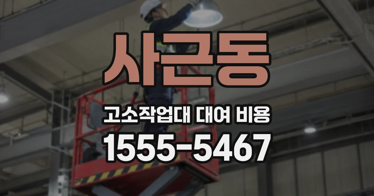 사근동 고소작업대 대여 비용