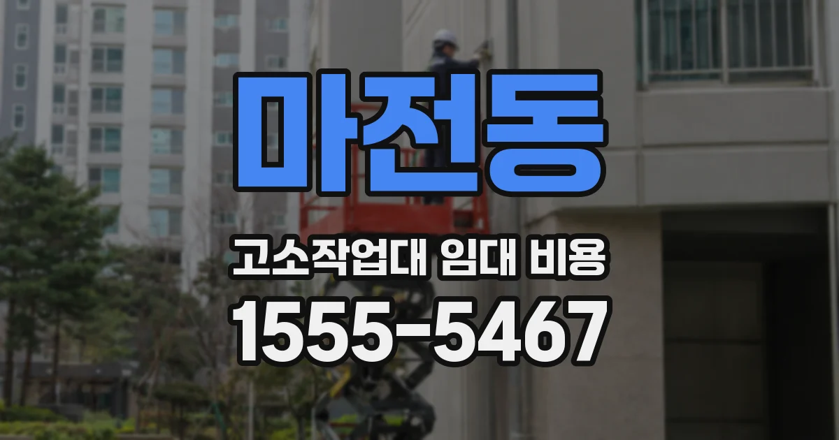 마전동 고소작업대 임대 비용