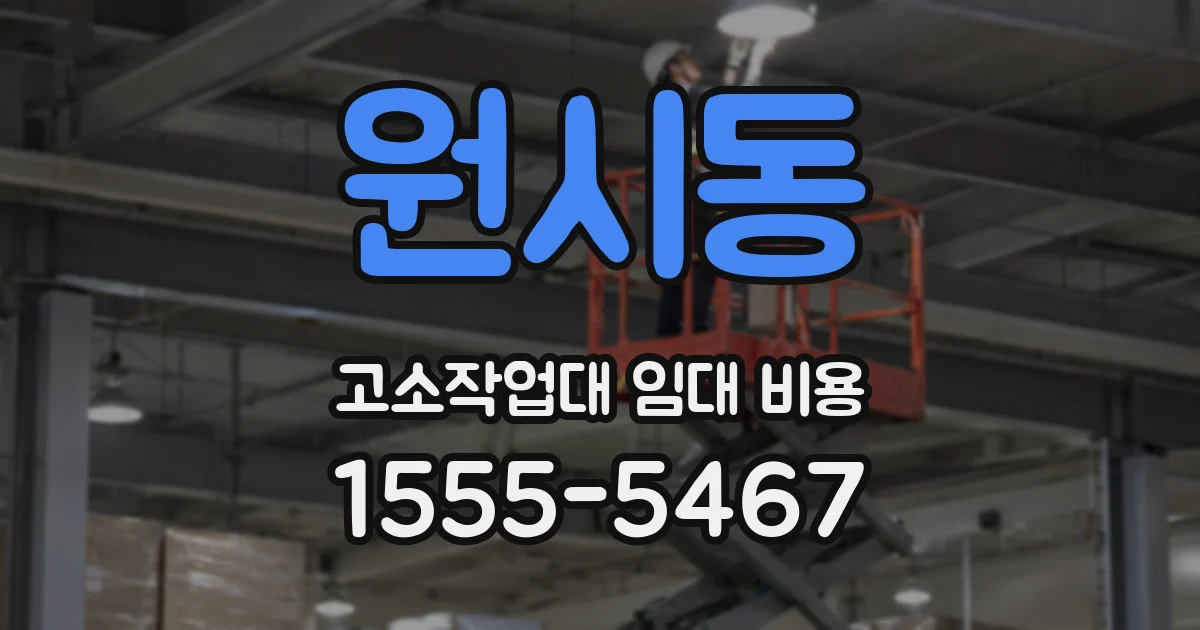 원시동 고소작업대 임대 비용
