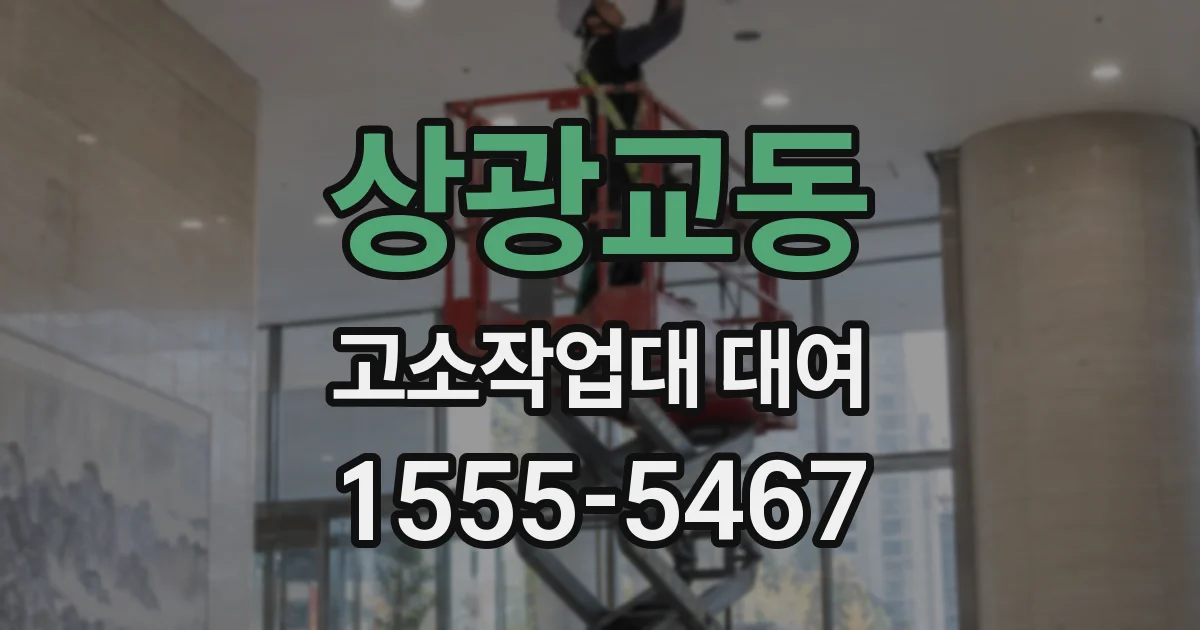 상광교동 고소작업대 대여