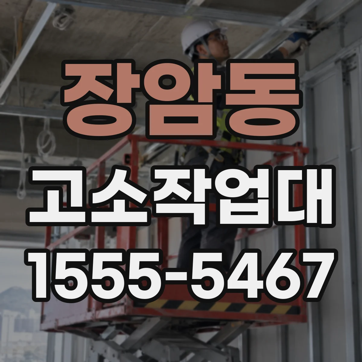 장암동 고소작업대