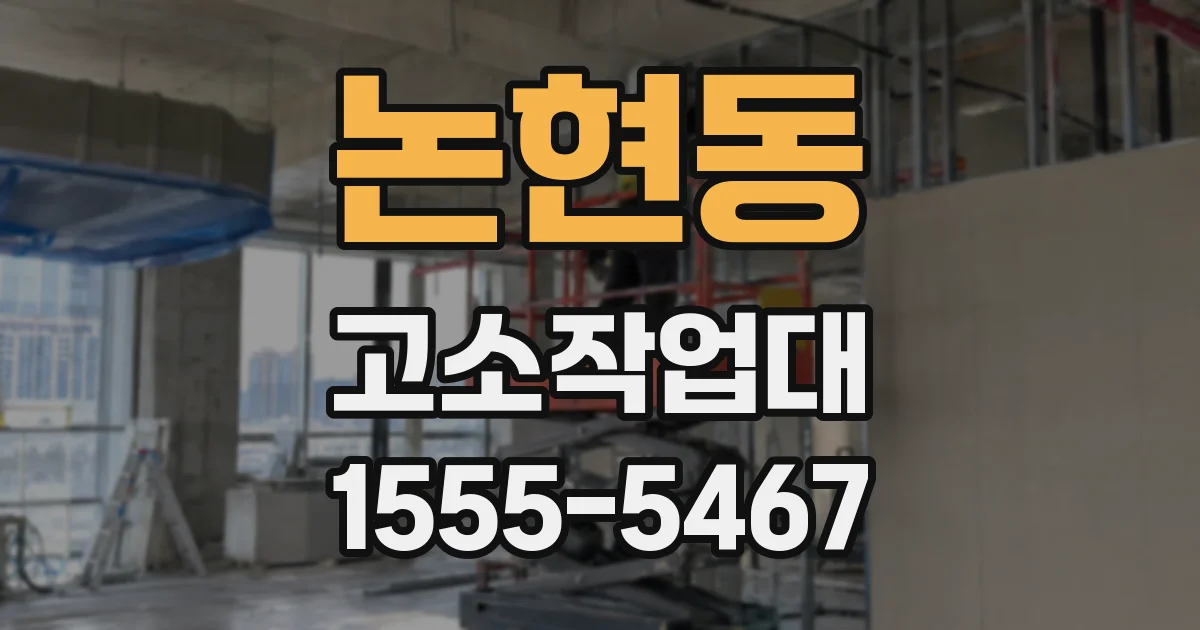 논현동 고소작업대