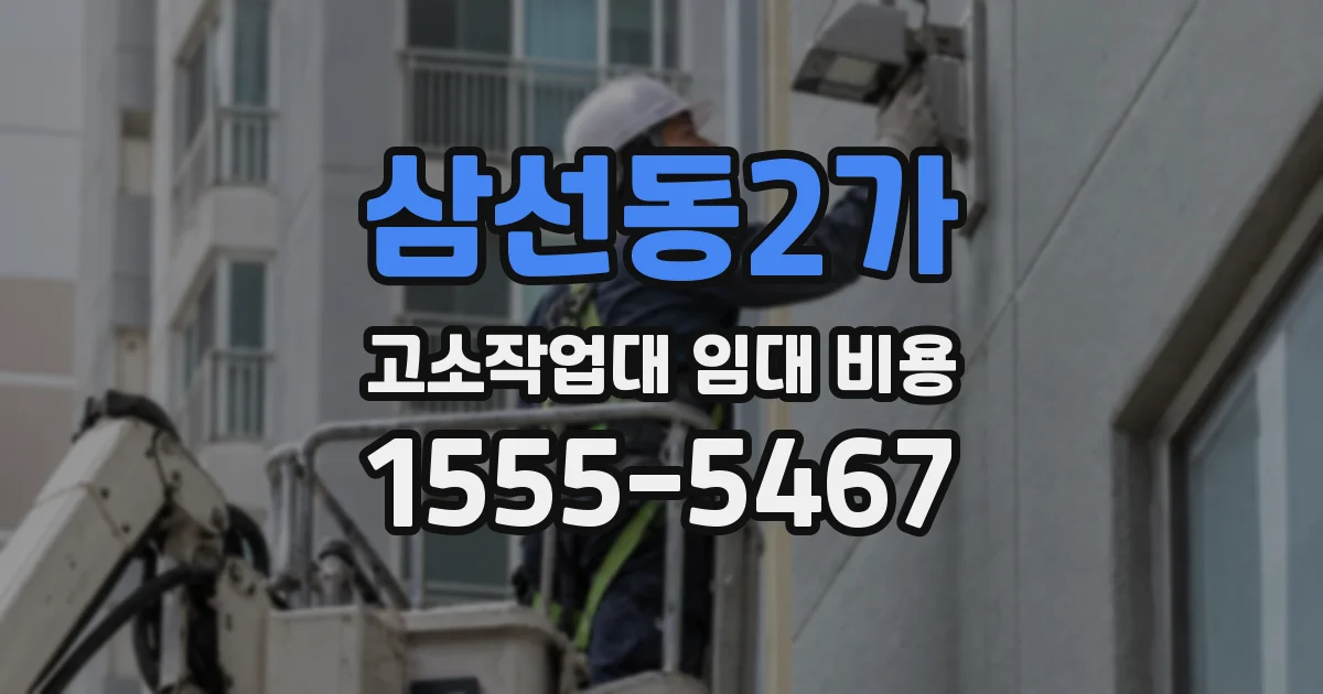 삼선동2가 고소작업대 임대 비용