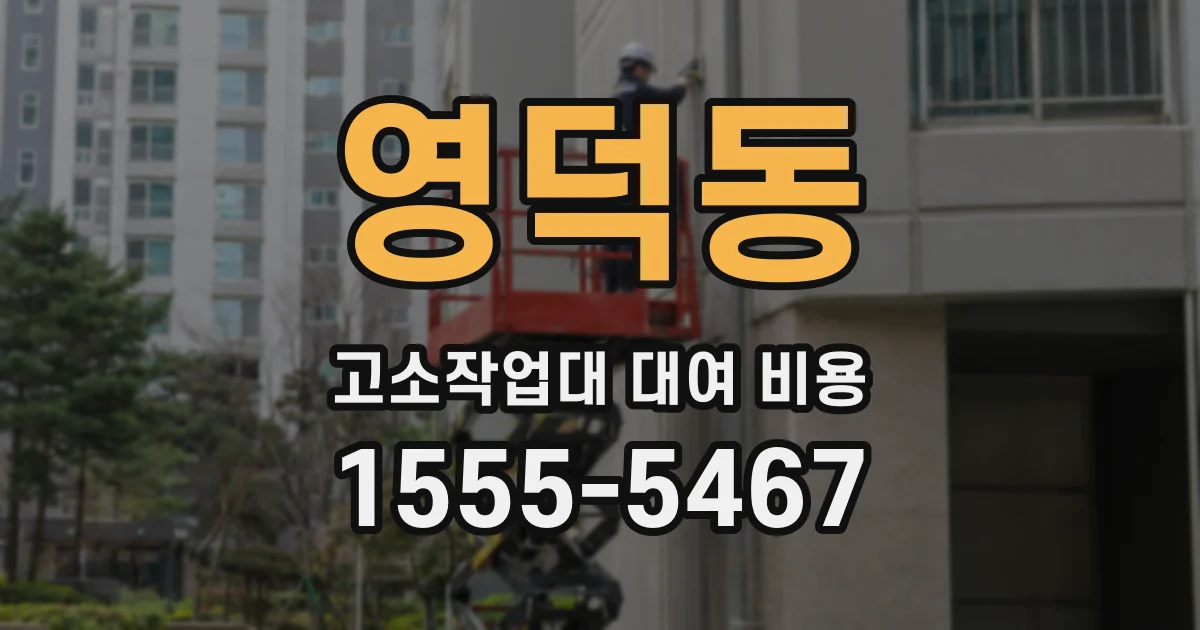 영덕동 고소작업대 대여 비용