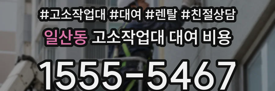 일산동 고소작업대 대여 비용