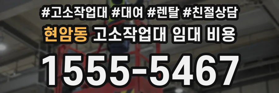 현암동 고소작업대 임대 비용