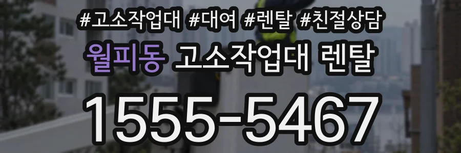 월피동 고소작업대 렌탈