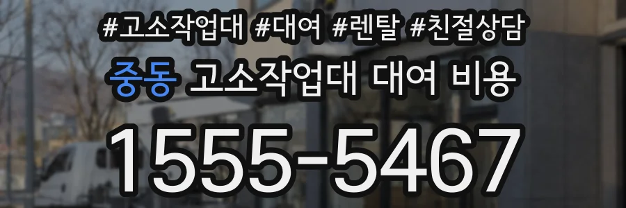 중동 고소작업대 대여 비용