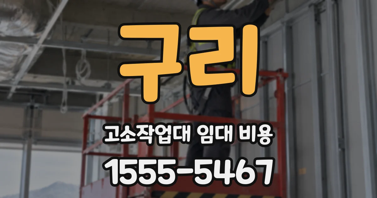 구리 고소작업대 임대 비용