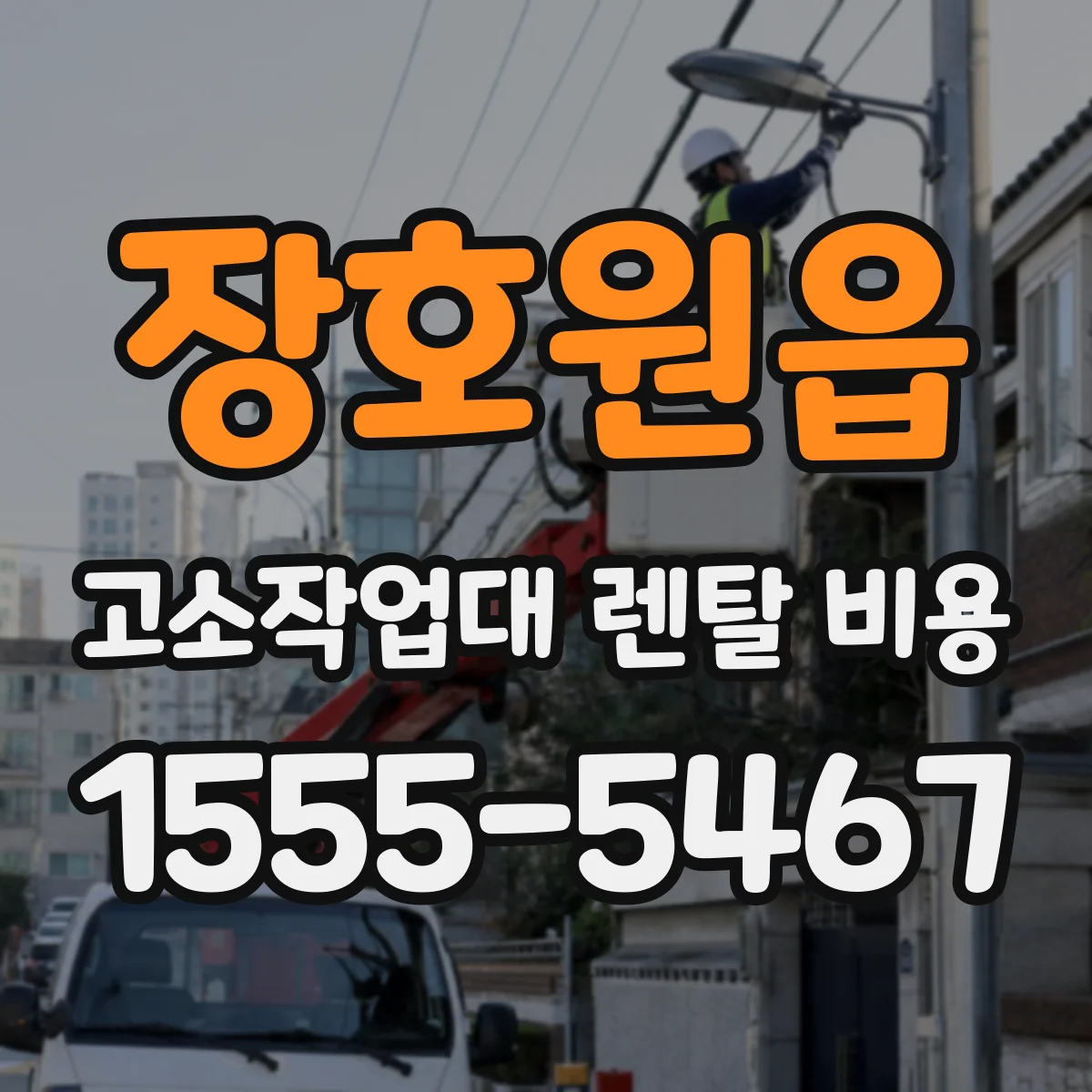 장호원읍 고소작업대 렌탈 비용