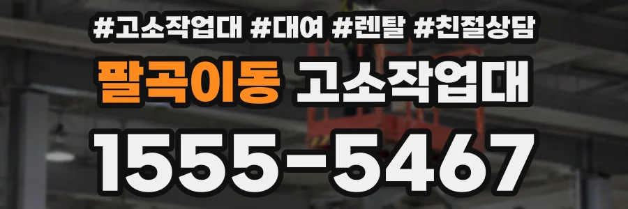 팔곡이동 고소작업대