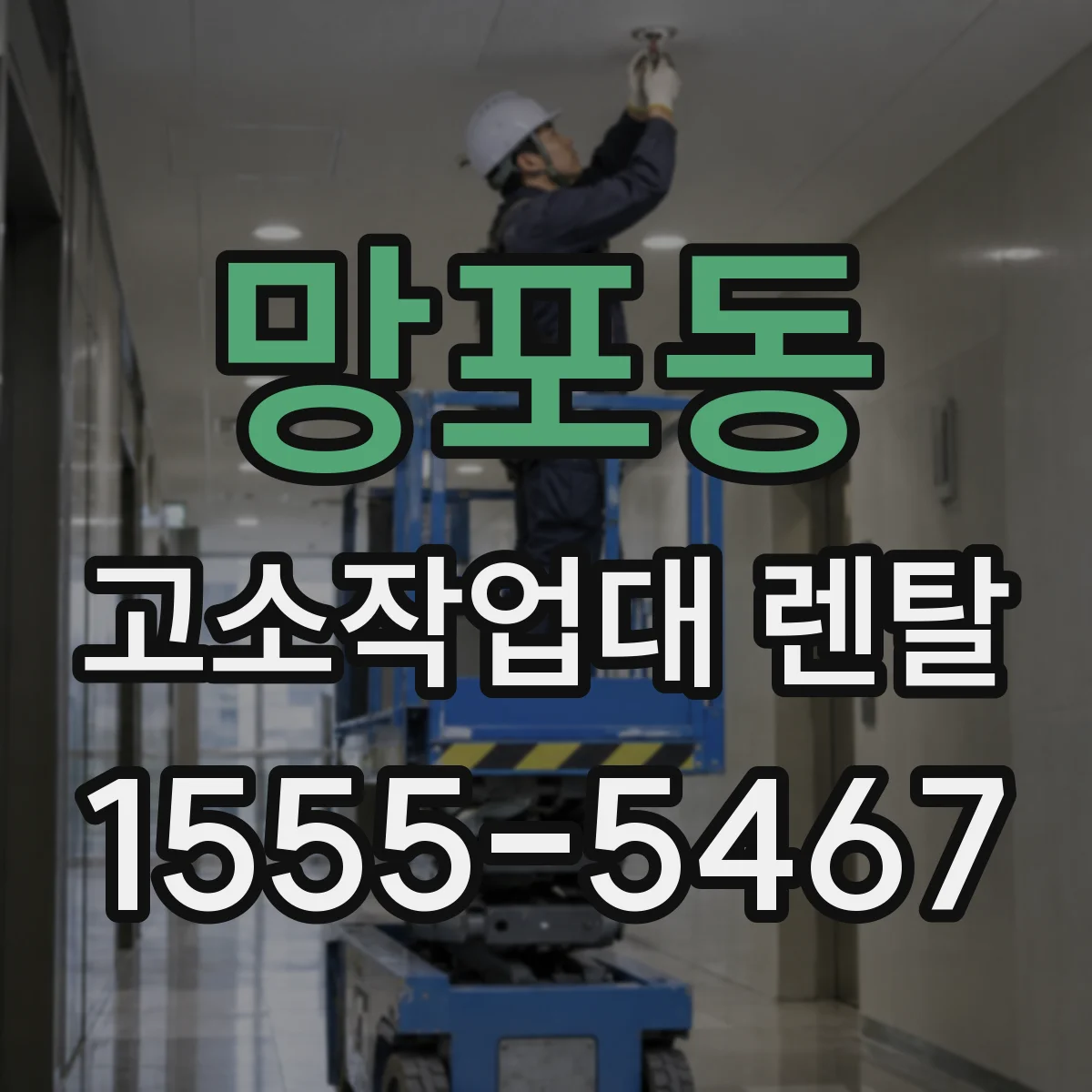 망포동 고소작업대 렌탈