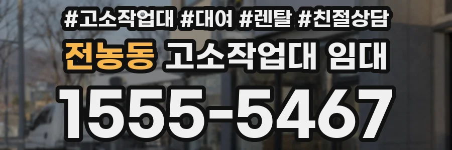 전농동 고소작업대 임대