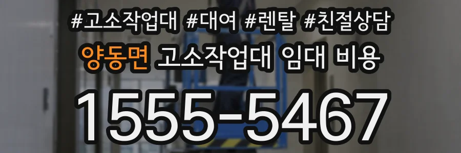 양동면 고소작업대 임대 비용