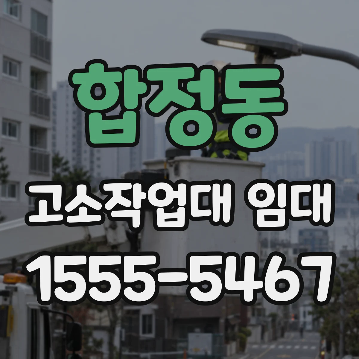 합정동 고소작업대 임대