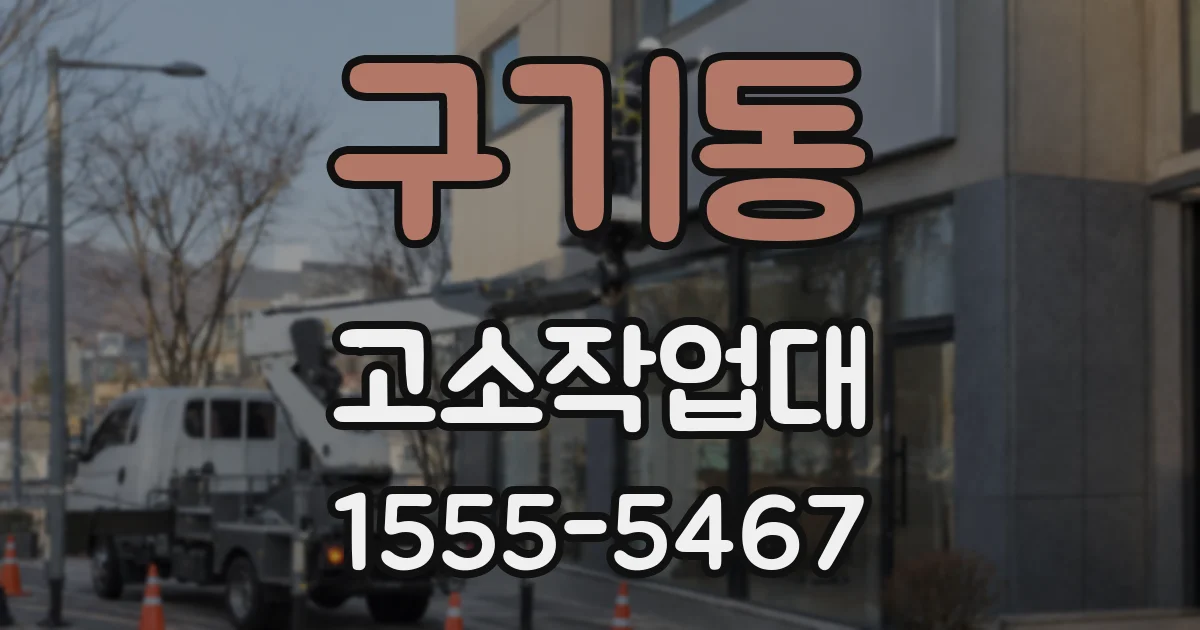 구기동 고소작업대