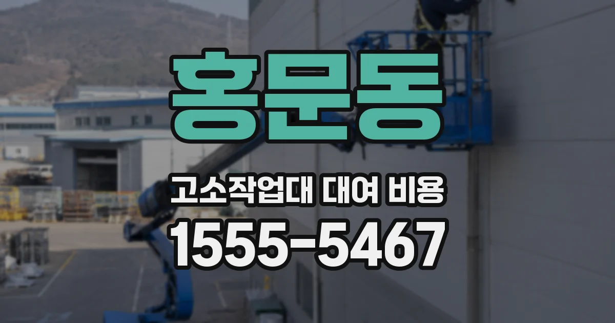 홍문동 고소작업대 대여 비용