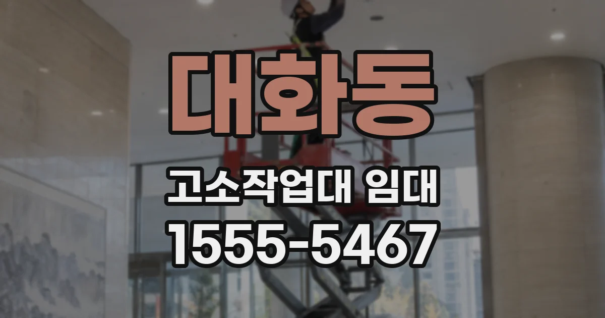 대화동 고소작업대 임대