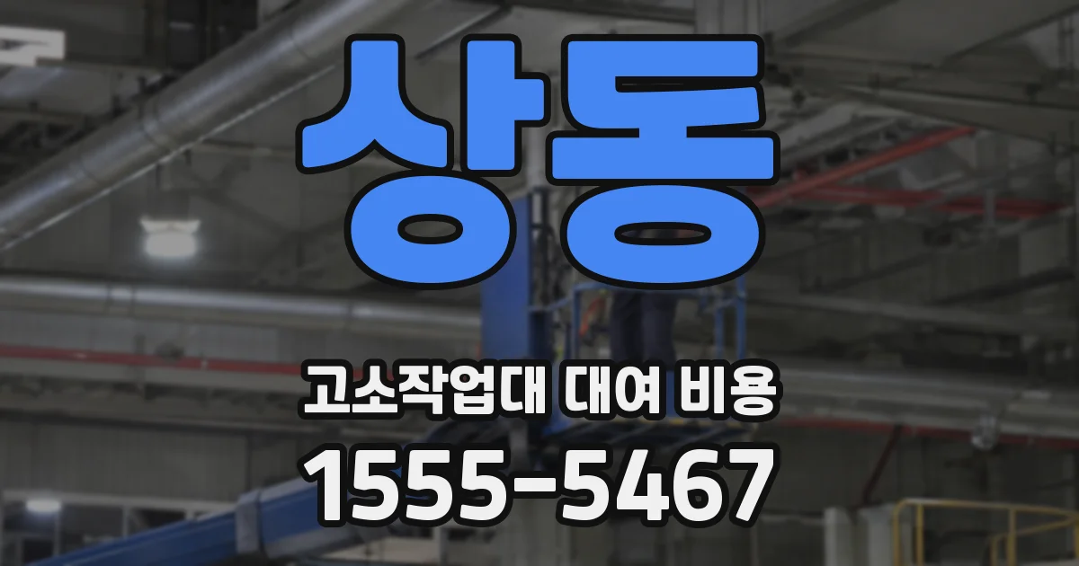 상동 고소작업대 대여 비용