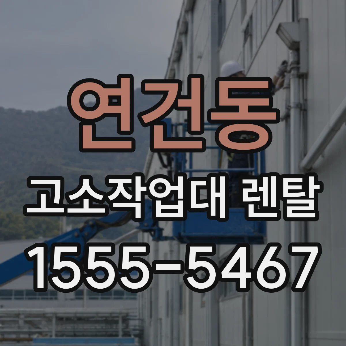 연건동 고소작업대 렌탈