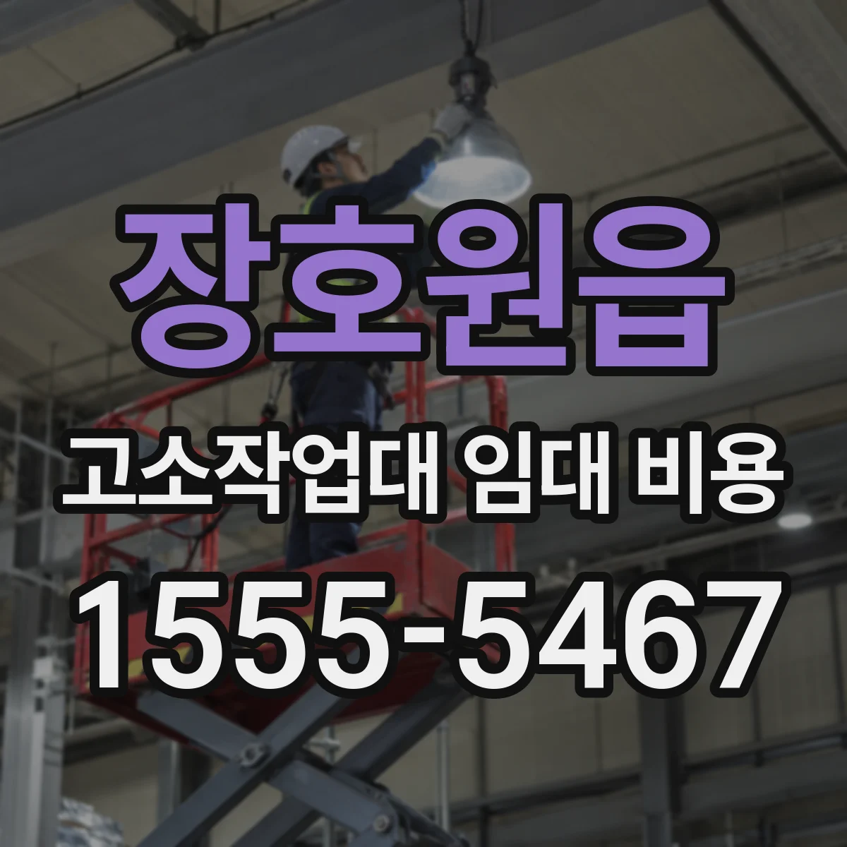 장호원읍 고소작업대 임대 비용