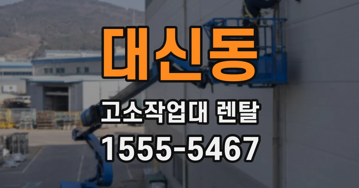 대신동 고소작업대 렌탈