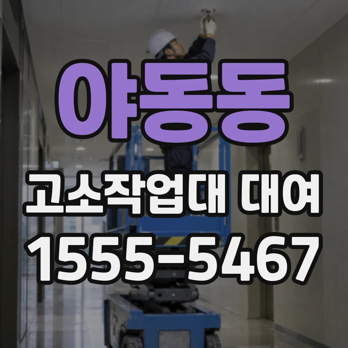 야동동 고소작업대 대여